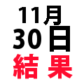 ナンバーズ3結果
