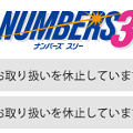 ナンバーズ