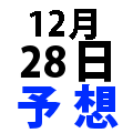 ナンバーズ3予想