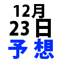 ナンバーズ3予想