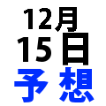 ナンバーズ3予想