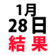 ナンバーズ３結果　2016年1月28日木・第4327回