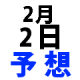 ナンバーズ３予想　2016年2月2日火・第4330回