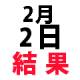 ナンバーズ３結果　2016年2月2日火・第4330回