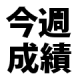 ナンバーズ３　今週の成績　第4334回～第4338回　2月第2週