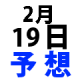 ナンバーズ３予想　2016年2月19日金・第4343回