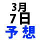 ナンバーズ３予想　2016年3月7日月・第4354回