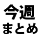 ナンバーズ３　今週のまとめ　第4261回～第4265回