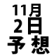 ナンバーズ３予想　2015年11月2日月