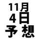 ナンバーズ３予想　2015年11月4日水