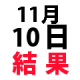 ナンバーズ３結果　2015年11月10日火・第4272回