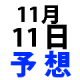 ナンバーズ３予想　2015年11月11日水・第4273回