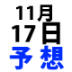 ナンバーズ３予想　2015年11月17日火・第4277回