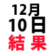 ナンバーズ３結果　2015年12月10日木・第4294回