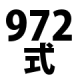 ９７２式ナンバーズ法の注意事項２